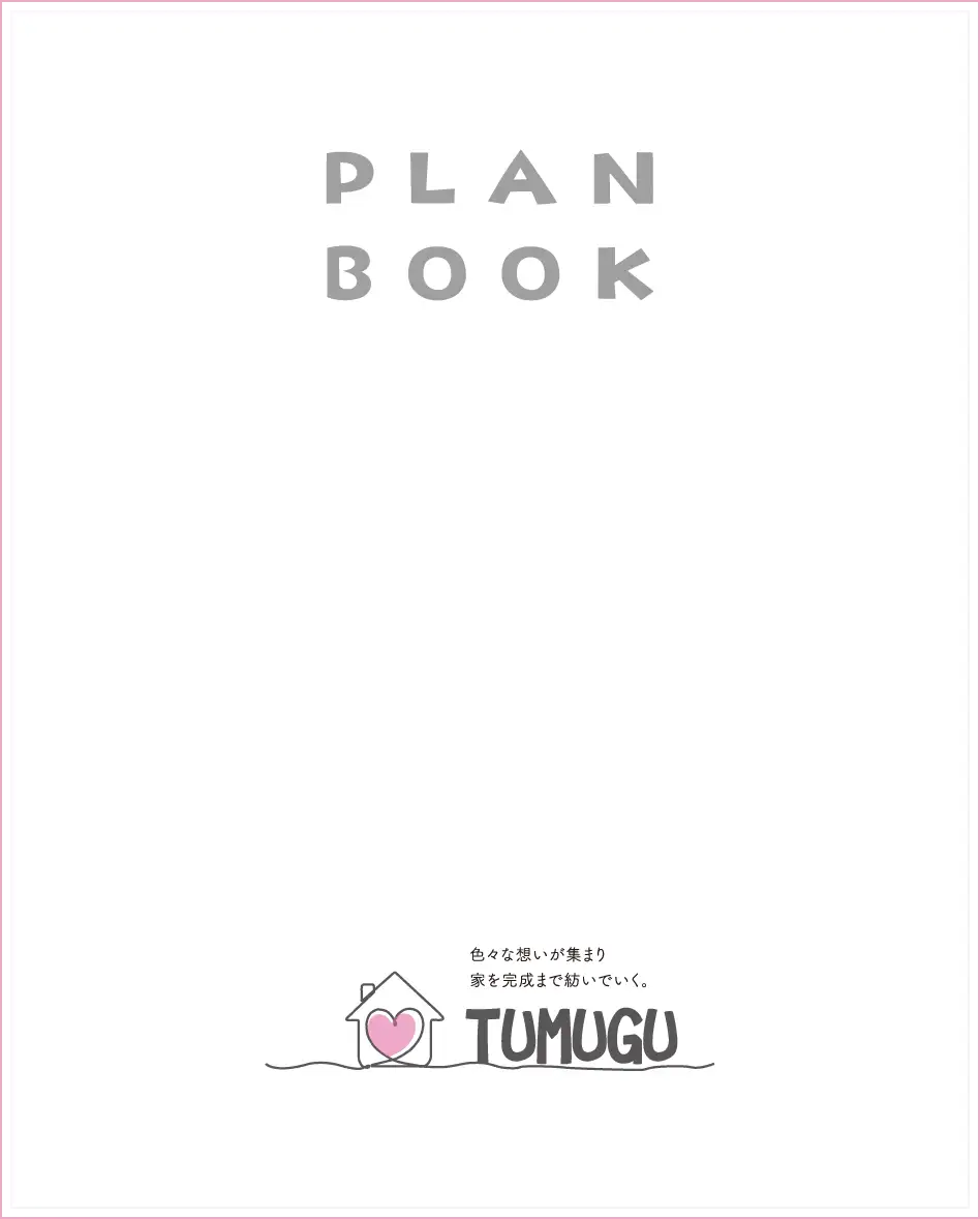 住宅シリーズ「TUMUGU（つむぐ）」のプランブック